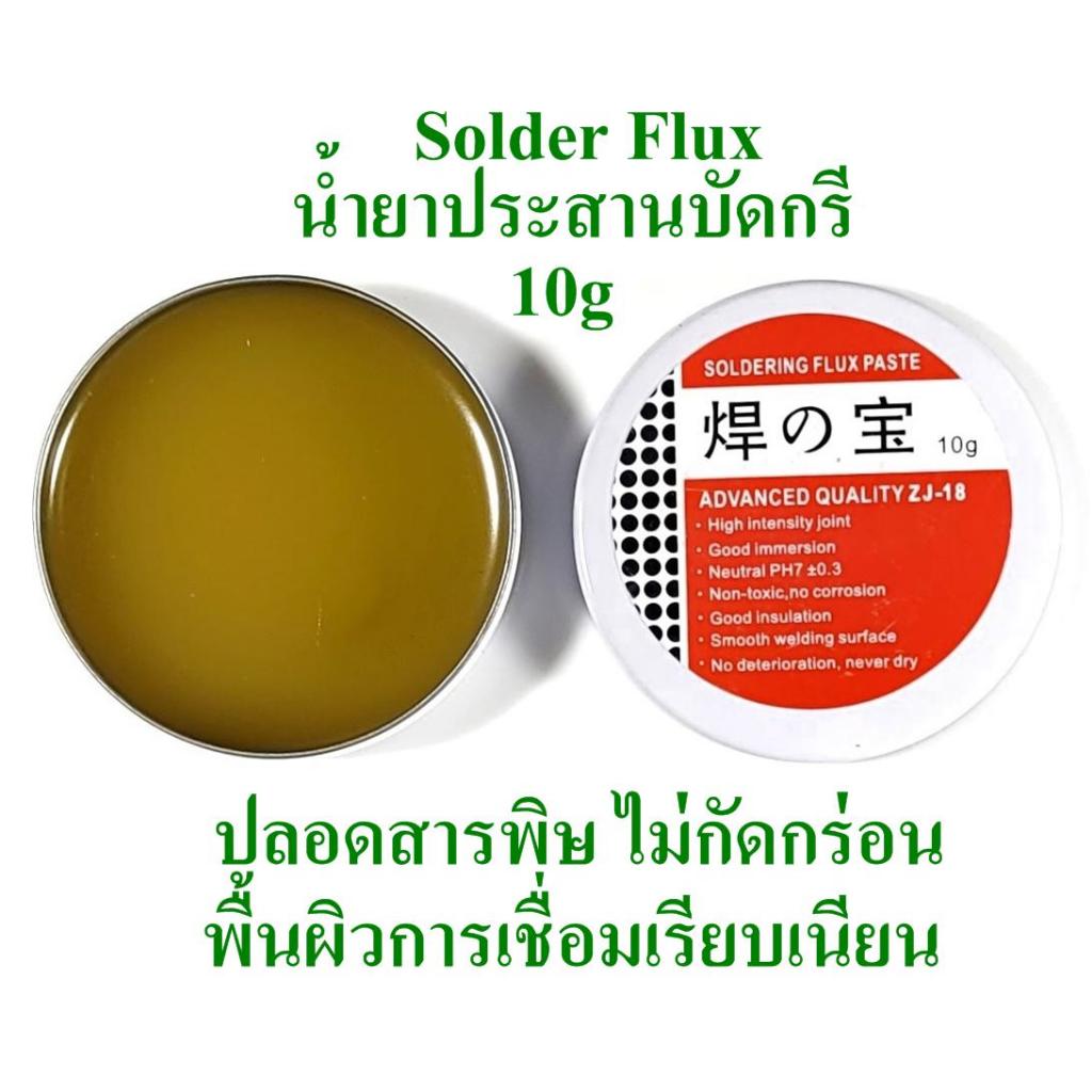 น้ำยาประสาน บัดกรี Solder Flux 10g ไม่กัดกร่อน