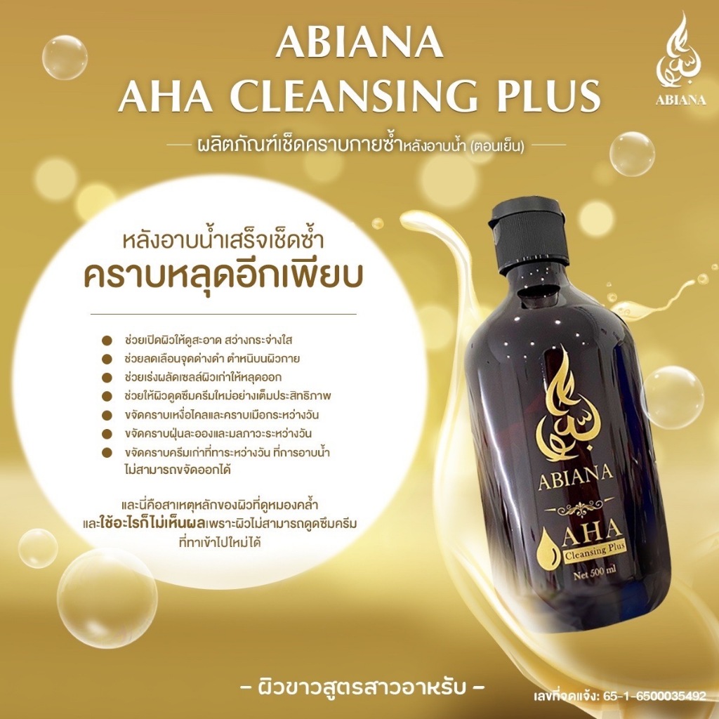 ABIANA AHA CLEANSING PLUS อาเบียน่า คลีนซิ่ง พลัส