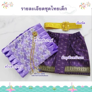 F0075 ชุดไทยเด็ก สไบลูกไม้เด็กผู้หญิงคู่กับผ้าถุงหน้านางสำเร็จรูป