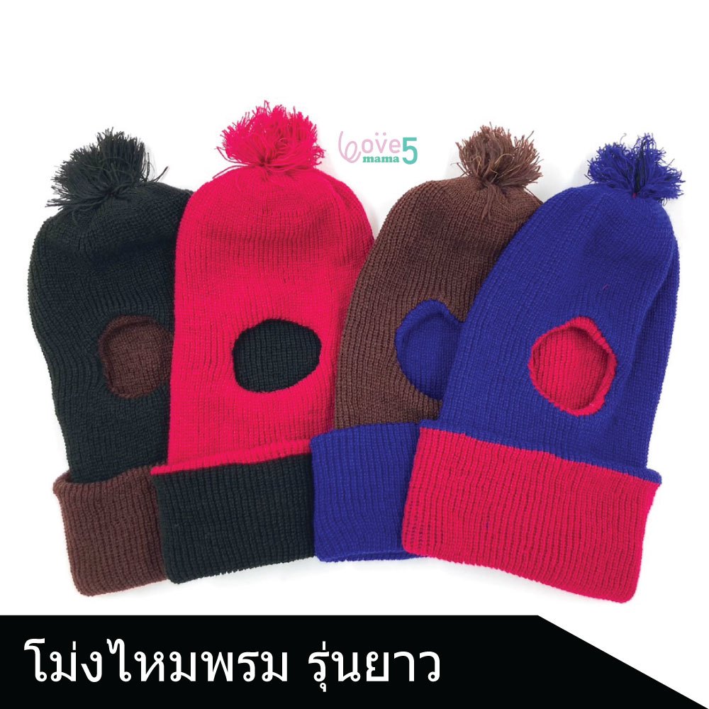 หมวกโม่งยาว คลุมคอ โม่งเจาะหน้า หมวกไหมพรมห้องเย็น โม่งทำสวน (รหัส#999)