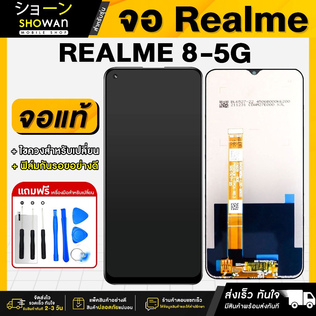 จอมือถือ Realme 8 5G จอแท้  จอ + ทัชจอโทรศัพท์ แถมฟรี ! ชุดไขควง ฟิล์มและกาวติดจอมือถือ หน้าจอ LCD แท้