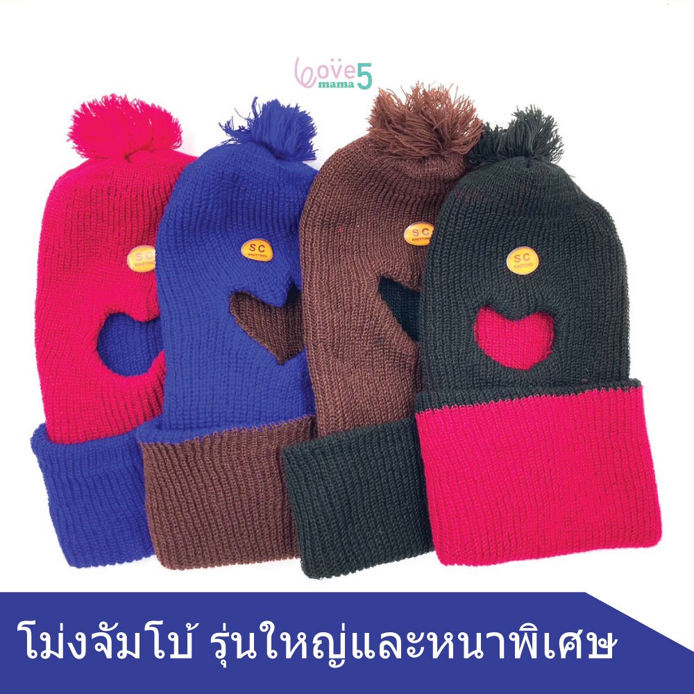 หมวกโม่งยาวขนาดจัมโบ้รุ่นหนาพิเศษที่สุด คลุมคอ โม่งเจาะหน้า หมวกไหมพรมห้องเย็น โม่งทำสวน (รหัส#260)