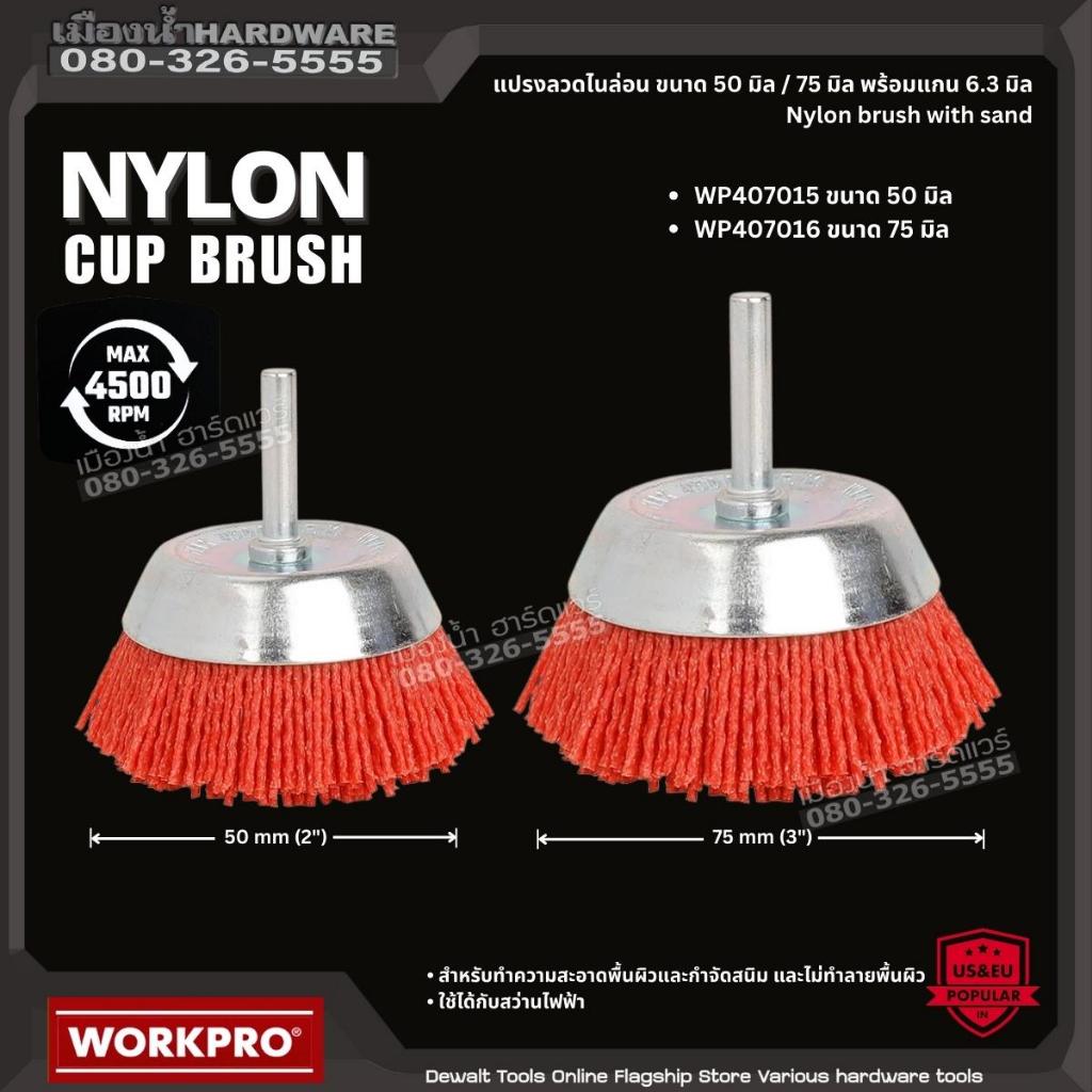 WORKPRO รุ่น WP407015, WP407016 แปรงลวดไนล่อน ขนาด 50 มิล / 75 มิล พร้อมแกน 6.3 มิล Nylon brush with
