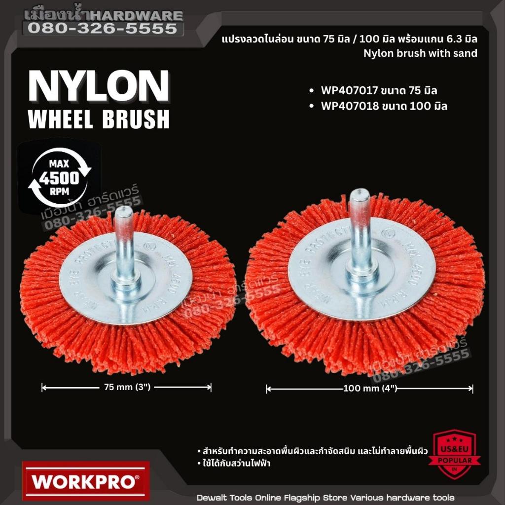 WORKPRO รุ่น WP407017, WP407018 แปรงลวดไนล่อน ขนาด 75 มิล / 100 มิล พร้อมแกน 6.3 มิล Nylon Wheel Bru