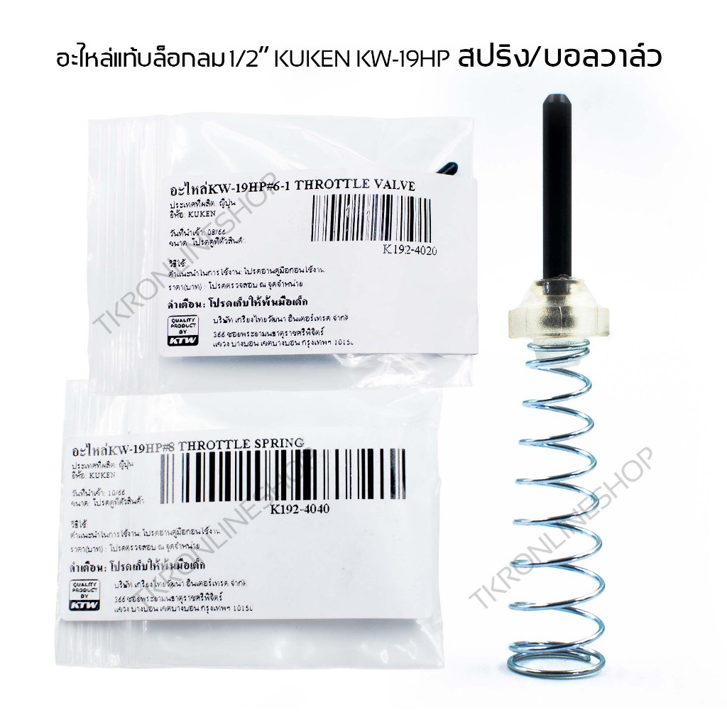 อะไหล่แท้ บล๊อกลม 1/2"สปริง+บอลวาล์ว  KUKEN KW-19HP อะไหล่บ๊อกลมคูเคน สปริงวาล์ว วาล์วสปริง