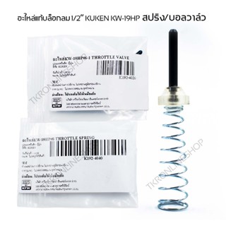 อะไหล่แท้ บล๊อกลม 1/2