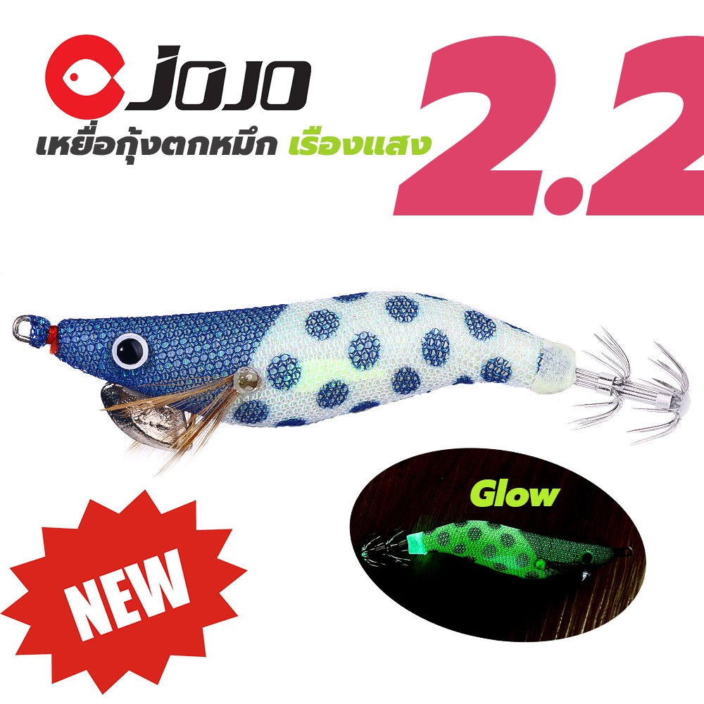 JOJO Thailand เหยื่อปลอมกุ้ง เรืองแสง มีเสียง Rattle ตกหมึก เบอร์ 2.2 มี 10 สี โย ตกหมึก หนัก 9 กรัม