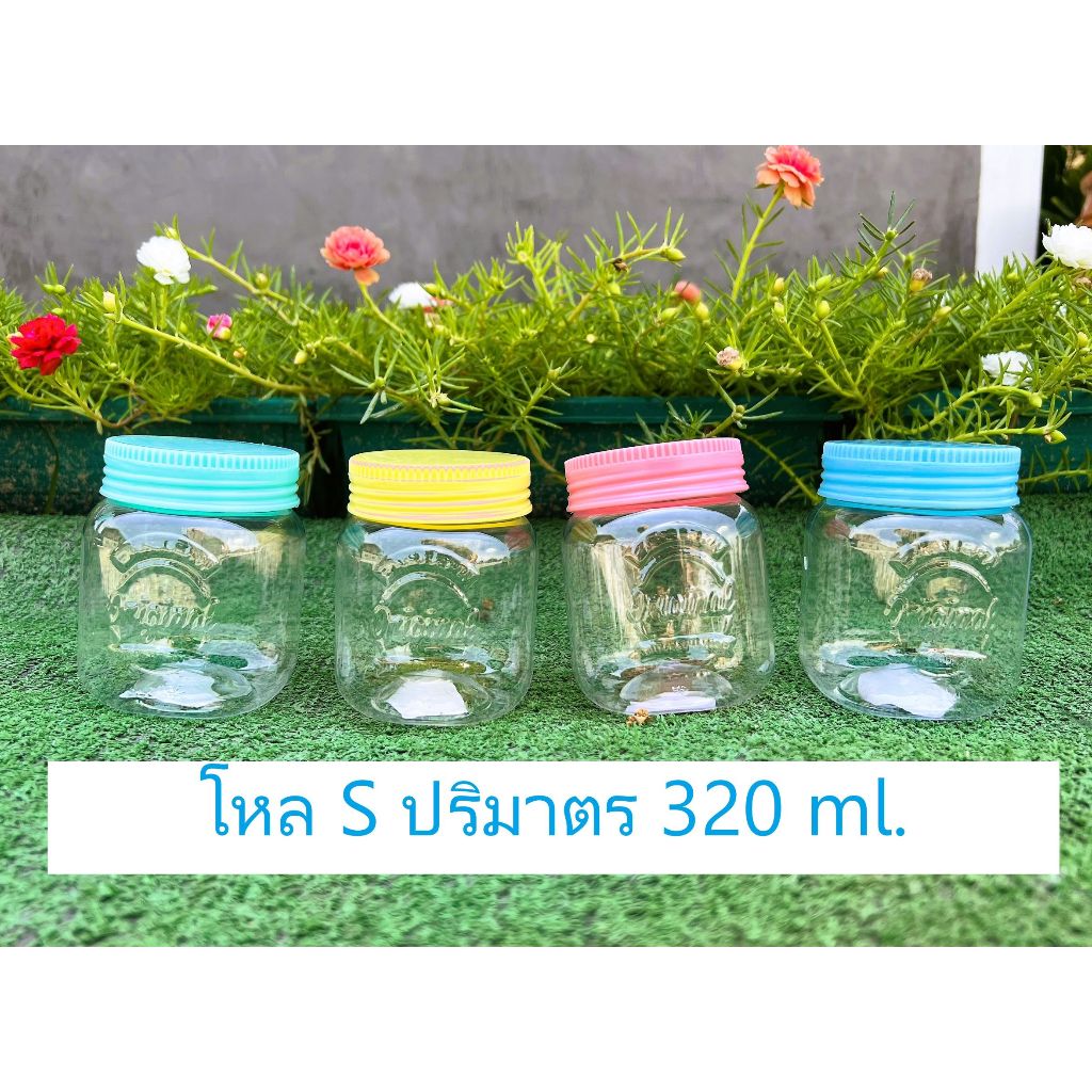 1ใบ-โหลSจุ320 มล.โหลโบราณ โหลพลาสติก ขวดโหล โหลมินิ