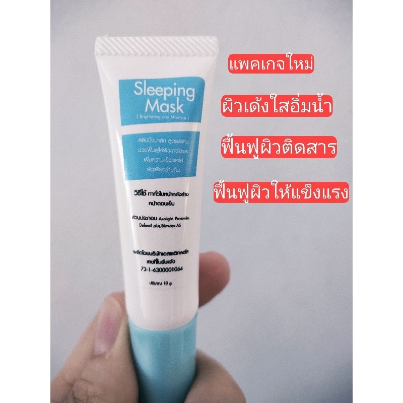 สลีปปิ้งมาส์ก สูตรคลีนิค(เน้นผิวใสเด้งฟื้นฟูผิวโทรมเพียงช่วงข้ามคืน