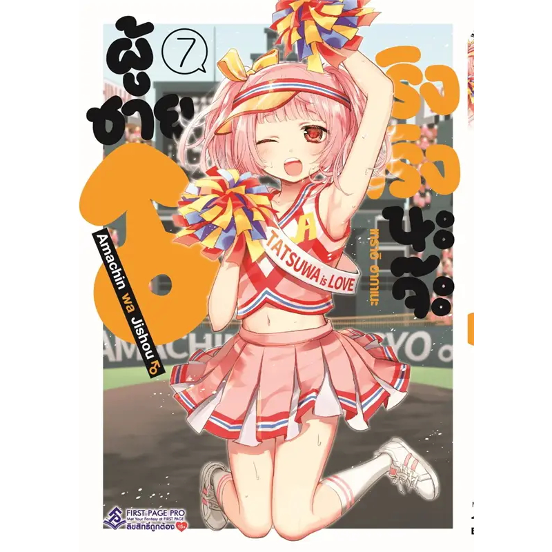 [พร้อมส่ง] หนังสือผู้ชายจริงจริงนะจ๊ะ 7 (Mg) #มังงะ #การ์ตูน #Manga #เทราอิ อากาเนะ