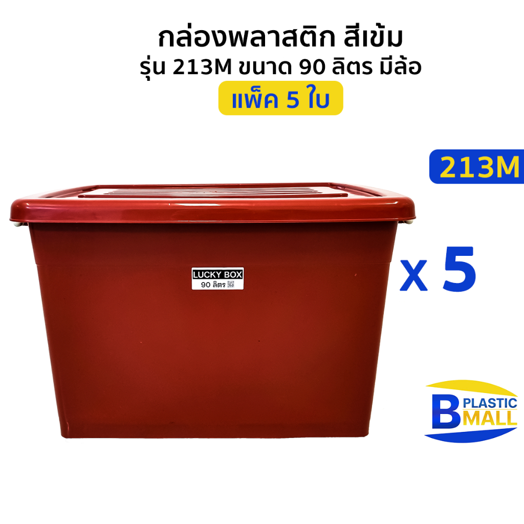 [แพ็ค 5 ใบ ] Luckyware กล่องพลาสติก 90 ลิตร รุ่น 213M สีเข้ม มีล้อ
