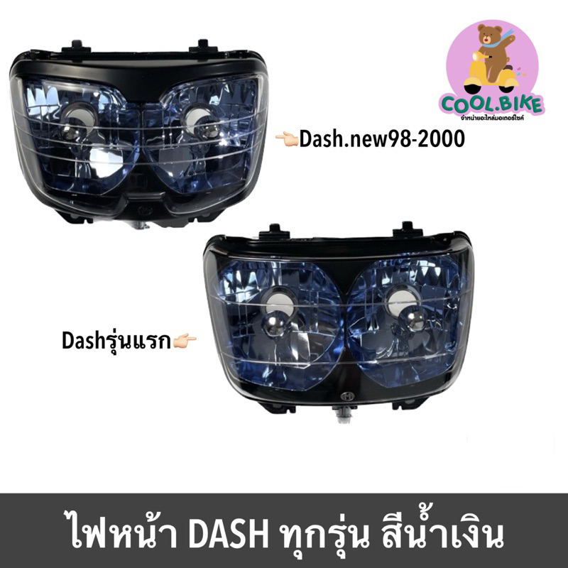 ไฟหน้า แดชเก่า แดชนิว DASH สีน้ำเงิน