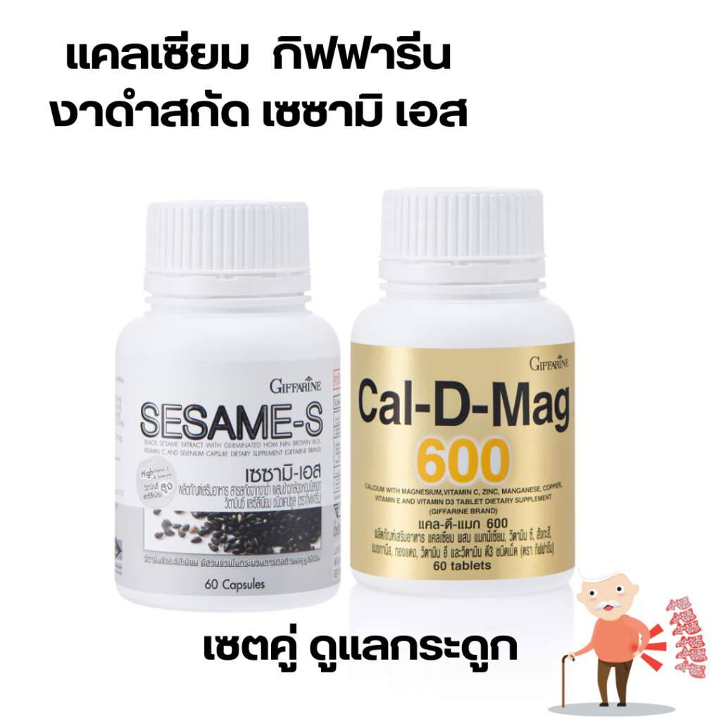 ดูแลกระดูก แคลเซียม Cal D Mag ทานคู่ งาดำสกัด เซซามิ เอส กิฟฟารีน
