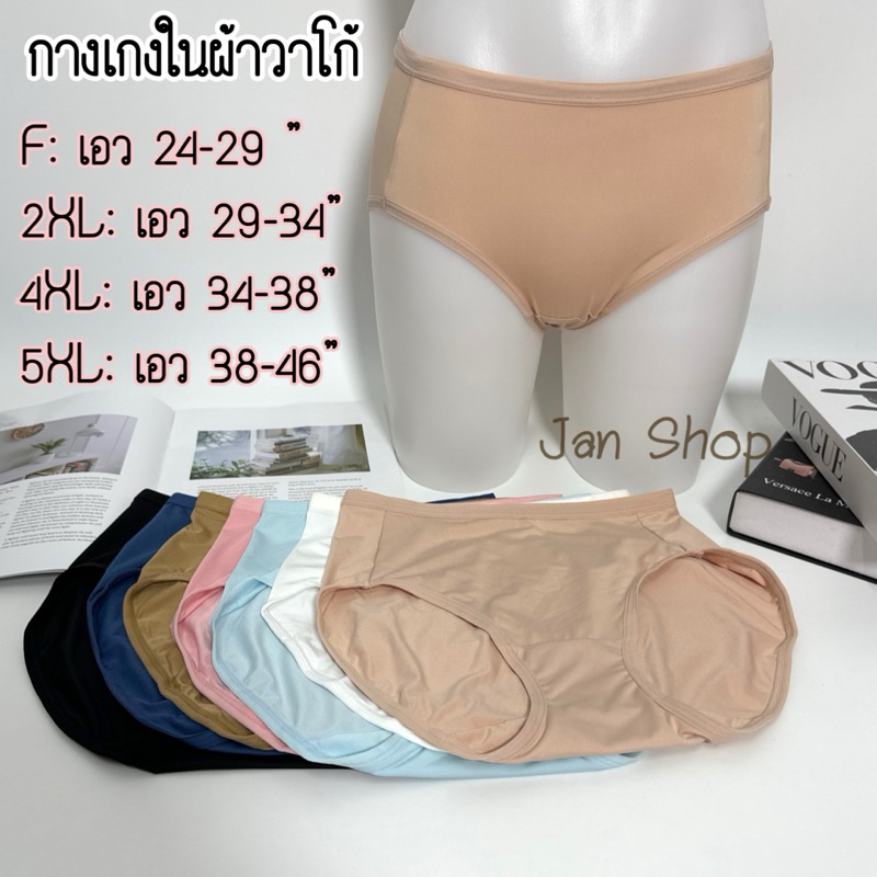 Anny กางเกงในทรงเต็มตัว Freesize-5XL ผ้าวาโก้ ผ้าลื่น ผ้าเด้ง