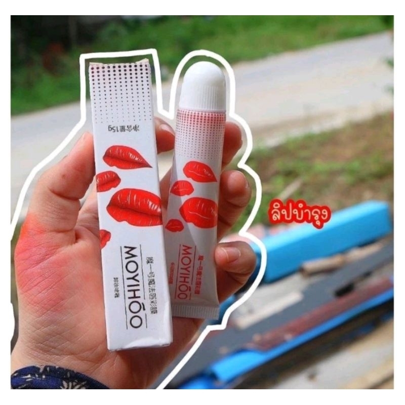 คลีนซิ่งเจลล้างลิปแมทMOYUHOO(หลอดขาวแดง) หมดอายุปี25