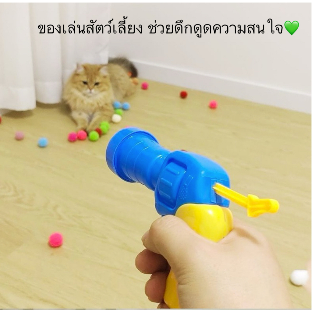 AL-481 ปืนของเล่นยิงลูกปอมๆ ของเล่นแมว ลูกบอลไหมพรมแมว ทนทานยืดหยุ่นสูง นิ่มไม่เกิดการบาดเจ็บ ราคาถูก พร้อมส่ง💛 - รูปที่ 2