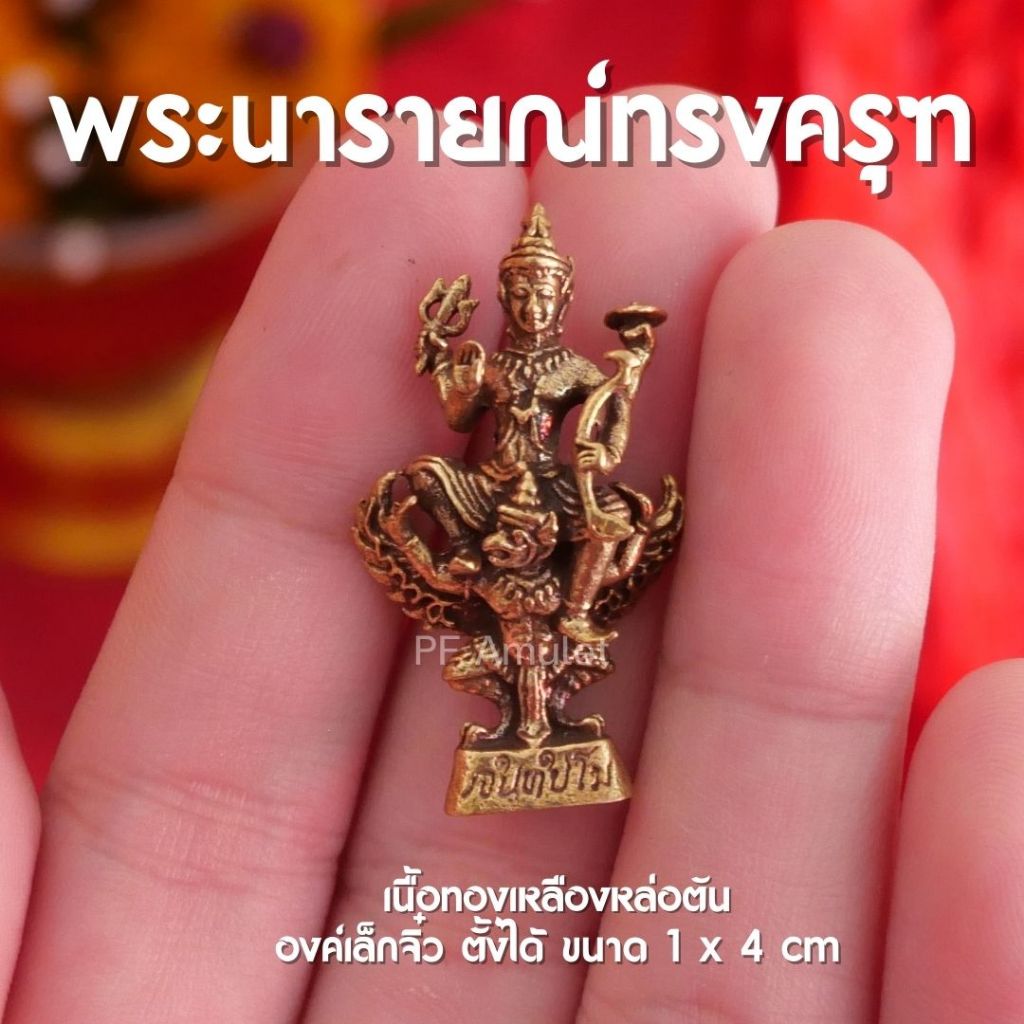 (CJ3) พระนารายณ์ทรงครุฑ องค์ลอย เนื้อทองเหลือง องค์เล็ก ปลุกเสกแล้ว พร้อมส่ง