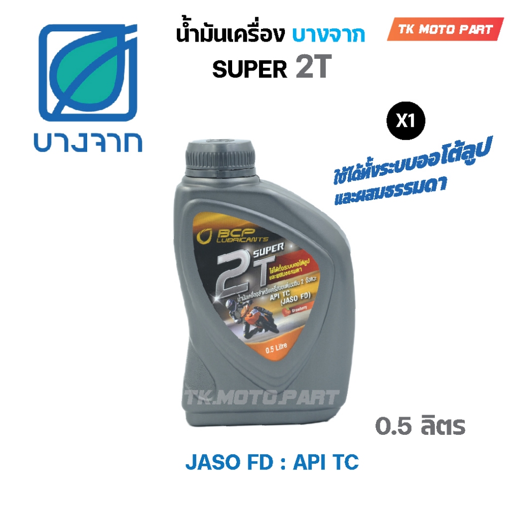 น้ำมันเครื่องบางจาก BCP SUPER 2T ขนาด 0.5 ลิตร รถมอเตอร์ไซร์ 2 จังหวะ