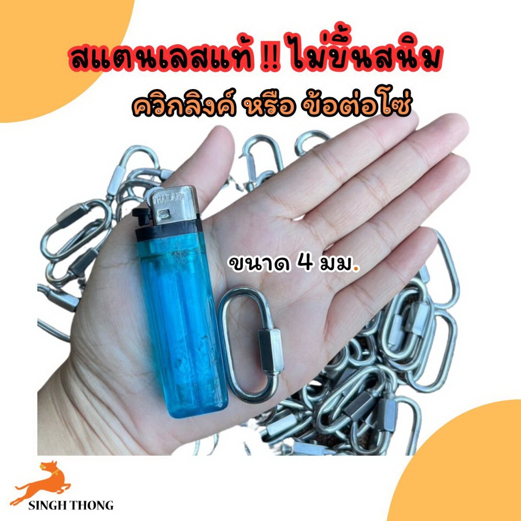 SINGH THONG ควิกลิงค์ สแตนเลส ข้อต่อโซ่ สแตนเลส 4 มม. Quicklink Stainless 4 mm  (ส่งจากไทย)