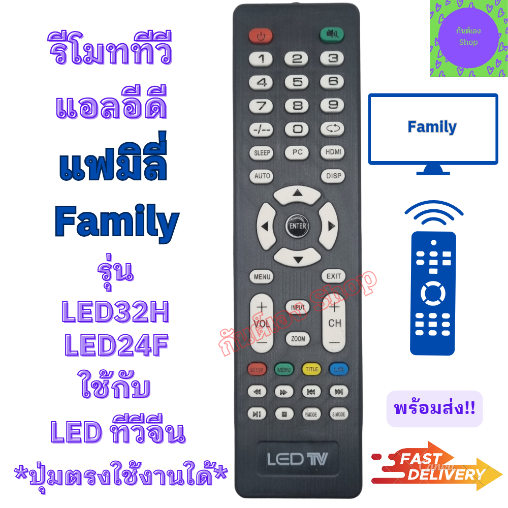 รีโมททีวี แฟมิลี่ FAMILY LED TV รีโมทใช้กับทีวี แฟมิลี่ รุ่น LED32H รีโมทแอลอีดีทีวี อะไหล่ทีวี Remote Family LED TV