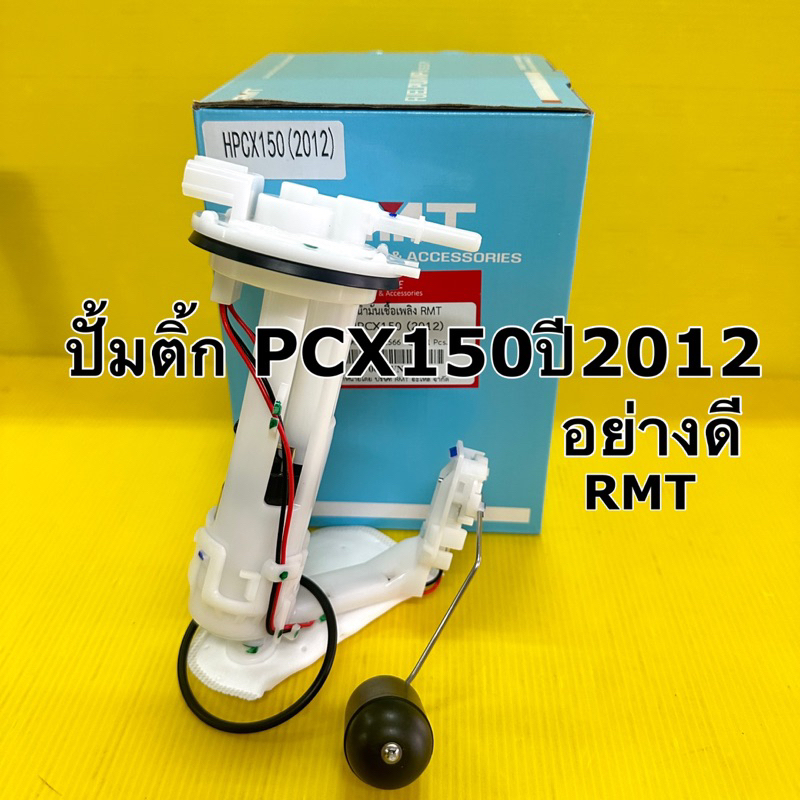 ปั้มน้ำมันเชื้อเพลิง pcx150 ปี2012 ปั้มติ้ก pcx150 ปี2012 อย่างดี rmt