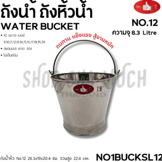 ถังน้ำสเตนเลส 304 หูหิ้ว อเนกประสงค์ ตรามือ - 1 ใบ