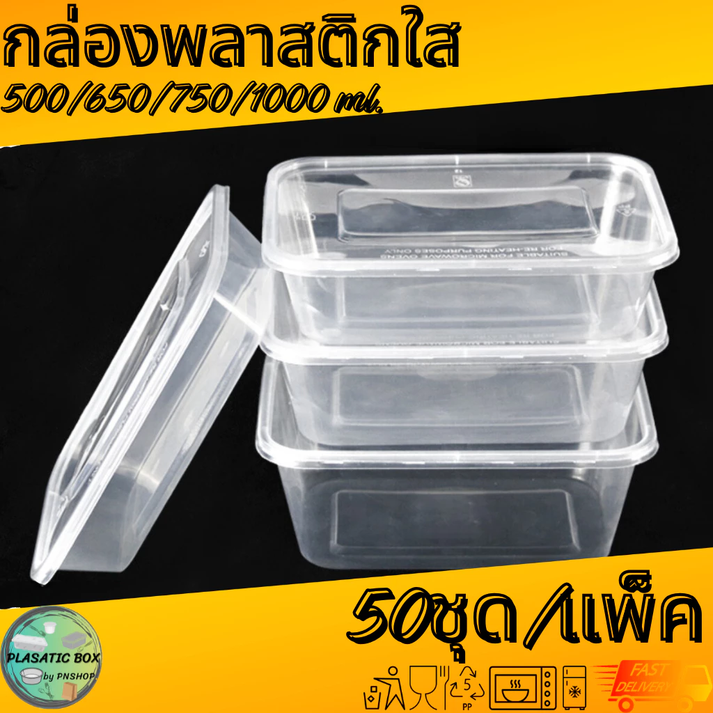 กล่องเหลี่ยมใส่อาหารสีใส กล่องเหลี่ยมใส่อาหารพร้อมฝา ขนาด 500/650/750/1000 ML. 50ชุด/แพ็ค