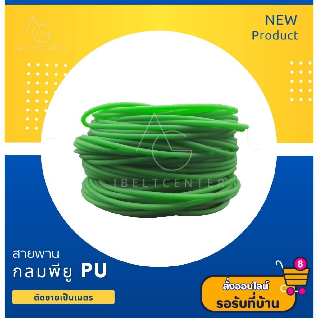 สายพานกลมพียู(โพลียูรีเทน)สีเขียว ผิวหยาบ ตัดขายเป็นเมตร ราคาต่อเมตร มีหลายขนาดให้เลือก มีหน้าร้าน ส่งของทุกวัน