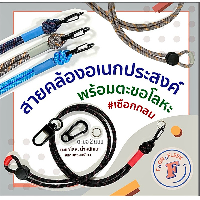 🔵สายคล้องอเนกประสงค์ ตะขอโลหะ🔵 แบบคล้องคอ และแบบสะพายข้าง 1 ตะขอ