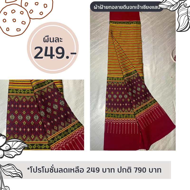 ผ้าถุงทอลายตีนจกเจ้าเชียงแสน งานผ้าฝ้ายทอทั้งผืน