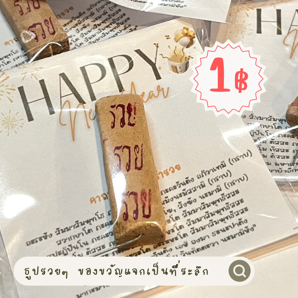 ธูปรวยรวย Happy New Year ของจีบลูกค้าธูปพร้อมคาถาบูชา (ขั้นต่ำแม่ค้าขอ30ชิ้นนะคะ)