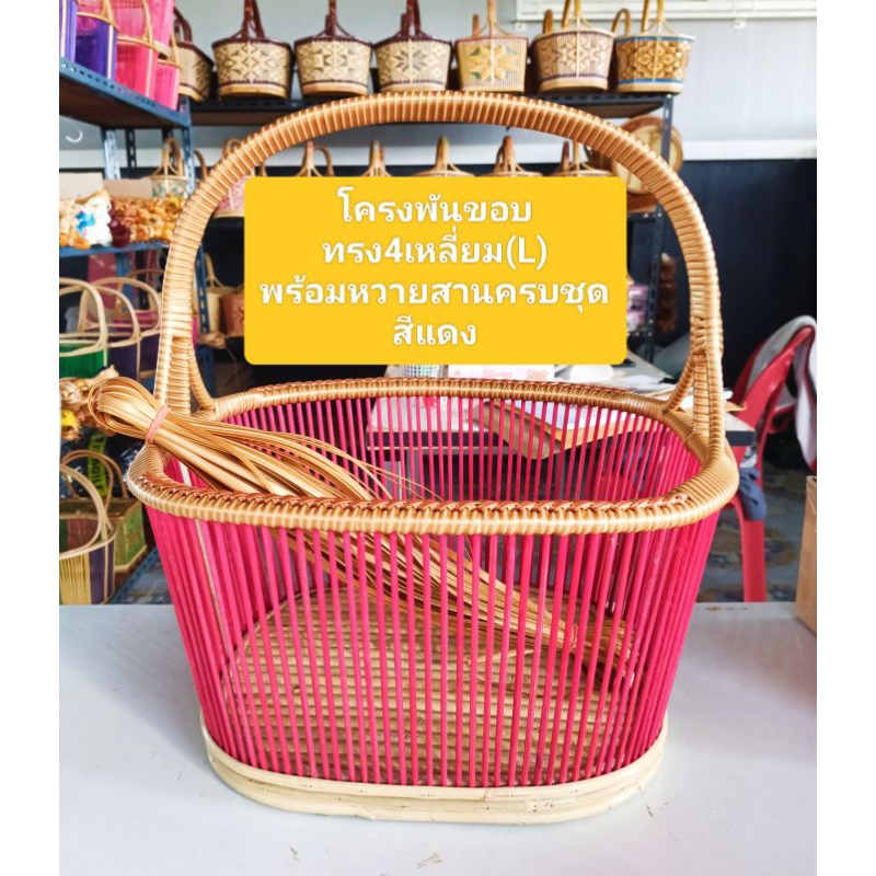 โครงตะกร้าหวาย ทรง4เหลี่ยมใหญ่(L) โครงพันขอบและถักจูงนาง พร้อมหวายสาน 1มัด ครบชุดพร้อมสาน