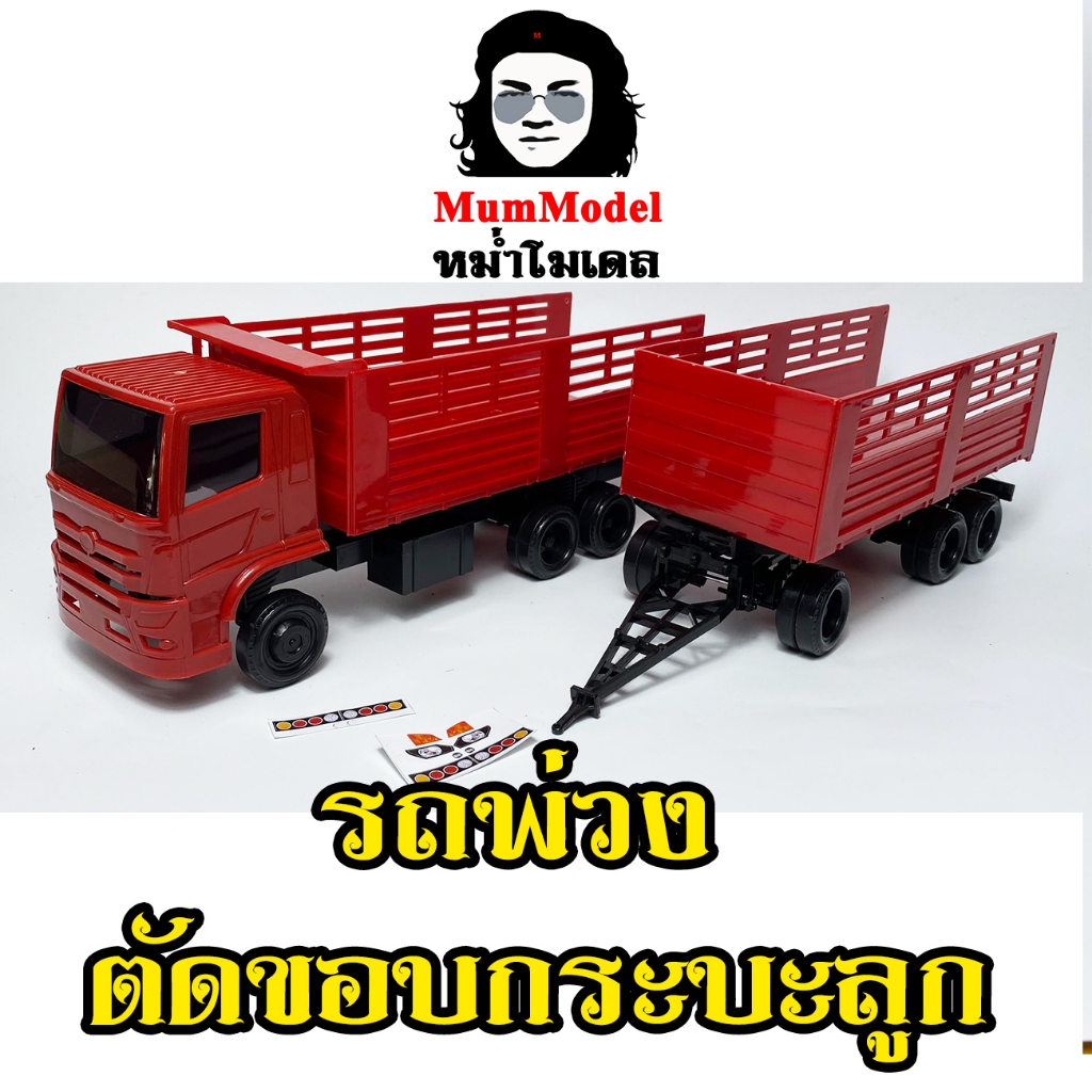 โมเดลรถพ่วงหม่ำโมเดล ตัดกระบะ รถของเล่นเด็กผู้ชาย ของขวัญลูกชาย เด็กผู้ชายชอบ ของถวายกุมาร สิบล้อดั้มลากพ่วงแต่ง