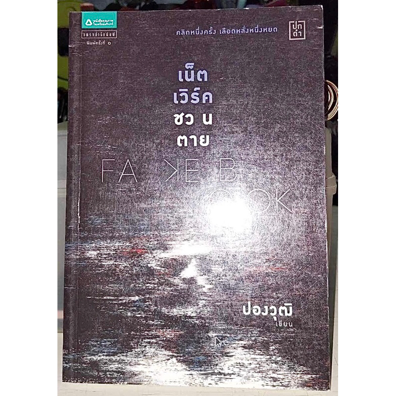 Fakebook เน็ตเวิร์คชวนตาย-(มือ2)