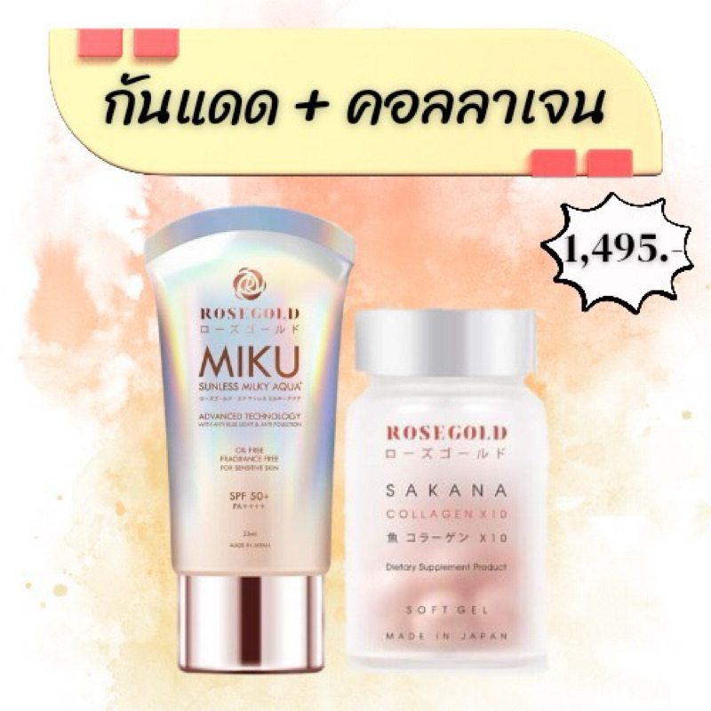 Rosegold Thailand🇹🇭 สินค้าคุณภาพดี💯% คอลลาเจนแม่ชมและกันแดดมิกุป้องกันแสงแดดทำให้ผิวขาวใส✅