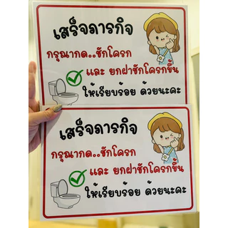 ป้าย เตือน กดชักโครก รักษาความสะอาด ห้องน้ำ | ป้ายเคลือบพลาสติก | สติ๊กเกอร์ A4 A5 สีสวย คมชัด ส่งไว