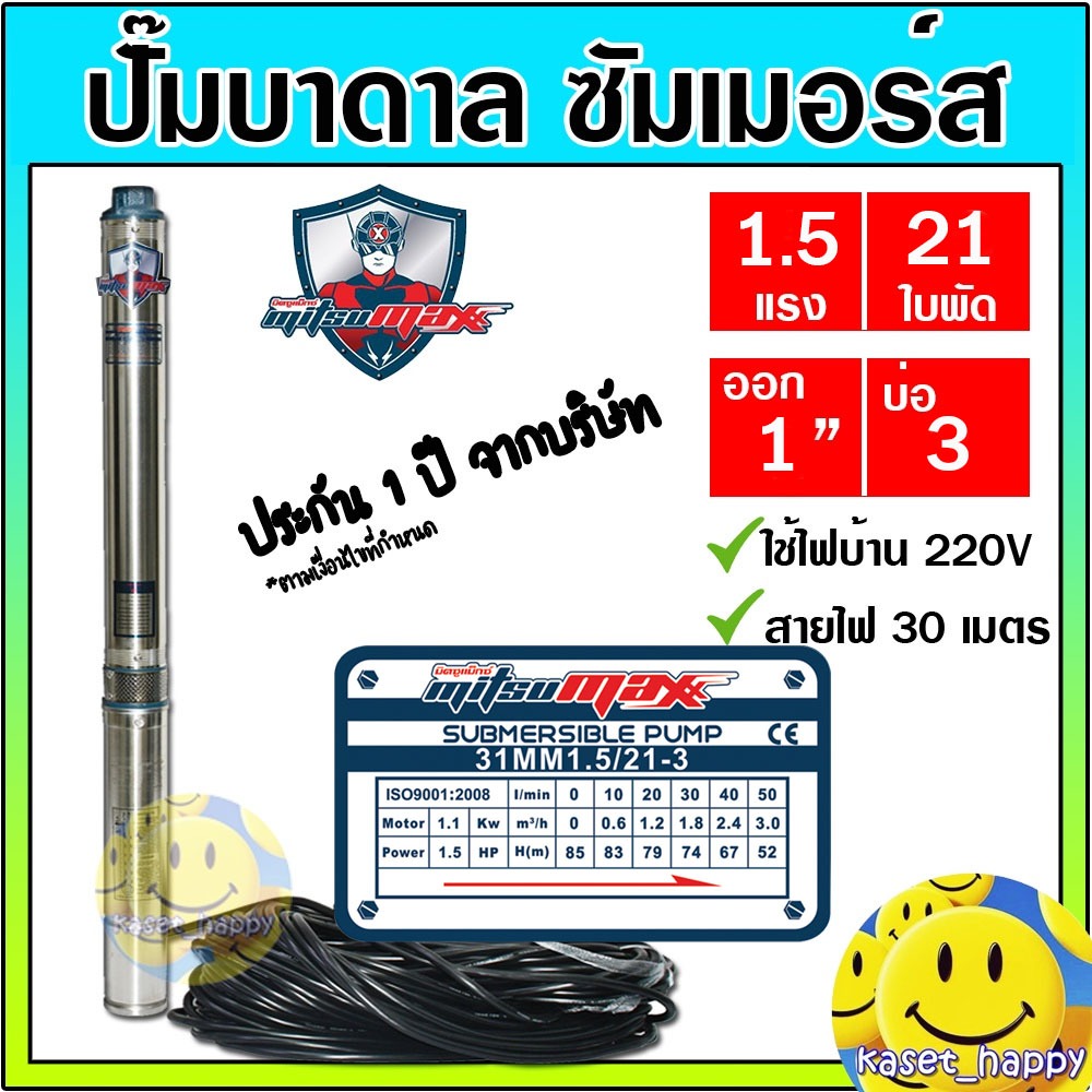 ปั๊มบาดาล ซัมเมอร์ส 1 นิ้ว 1.5 แรง 21 ใบพัด บ่อ 3 ซับเมิร์ส ซัพเมอร์ส ปั๊มน้ำ บ่อบาดาล ดูดน้ำลึก MITSUMAX (31MM15/21-3)