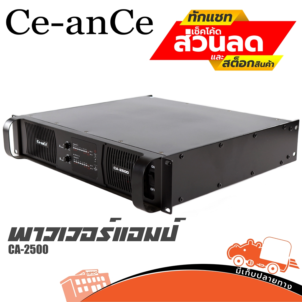 เพาเวอร์แอมป์ Ce-anCe รุ่น CA 2500 คลาส H ฐานขับกำลังวงจร Class AB สั่ง1เครื่องต่อ1คำสั่งซื้อค่ะ (ใบ