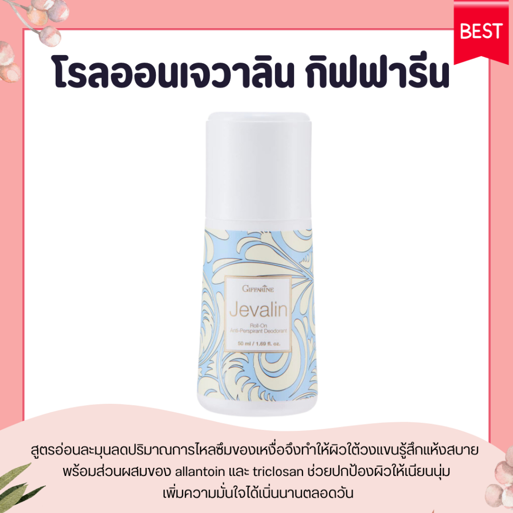 โรลออนระงับกลิ่นกาย I กลิ่นเจวาลิน กิฟฟารีน (ขายดีอันดับ 1) GIFFARINE Jevalin