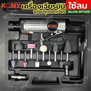KONY ชุดเจียรลม เจียรลม จับดอกได้ 3-6MM เจียรมินิใช้ลม พร้อม…