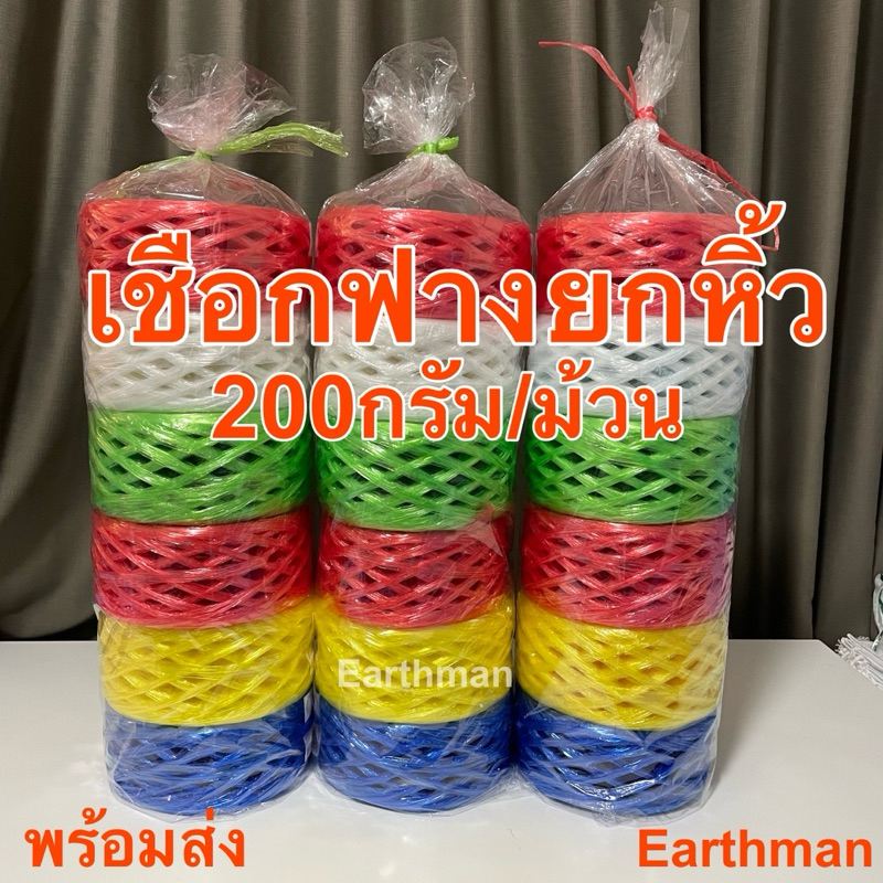[ยกหิ้ว] เชือกฟางยกหิ้ว มี 6 ม้วน ใช้ดีน้ำหนัก 200 กรัมต่อม้วน_Earthman