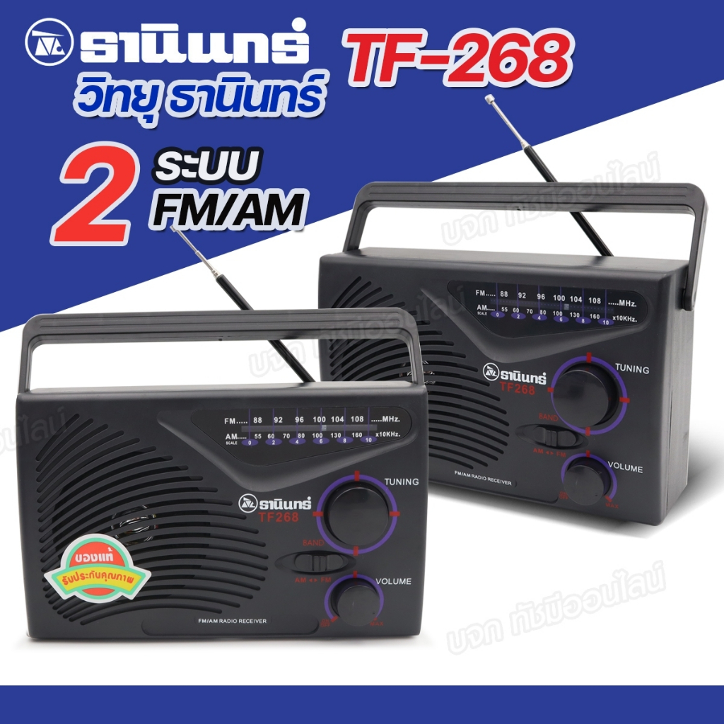 วิทยุธานินท์ TANIN TF-268 วิทยุคู่ชาวนาชาวไร่ FM/AM-SW1-2 คลื่นชัด เสียงดี มีคุณภาพ มีให้เลือกรุ่น
