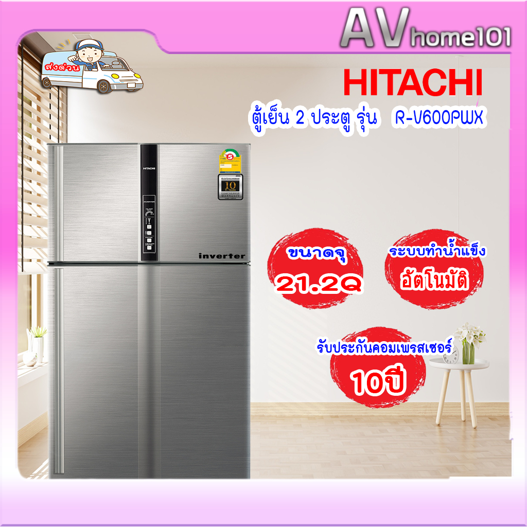 HITACHI ตู้เย็น 2 ประตู รุ่น R-V600PWX ขนาด 21.2 คิว INVERTER ทำน้ำแข็งอัตโนมัติ RV600PWX สเเตนเลส