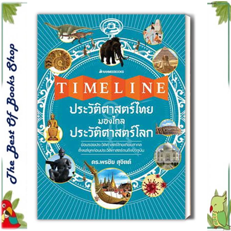หนังสือTimeline ประวัติศาสตร์ไทย มองไกลประวัติศาสตร์โลก ผู้เขียน: พรชัย สุจิตต์(พรอมส่ง)