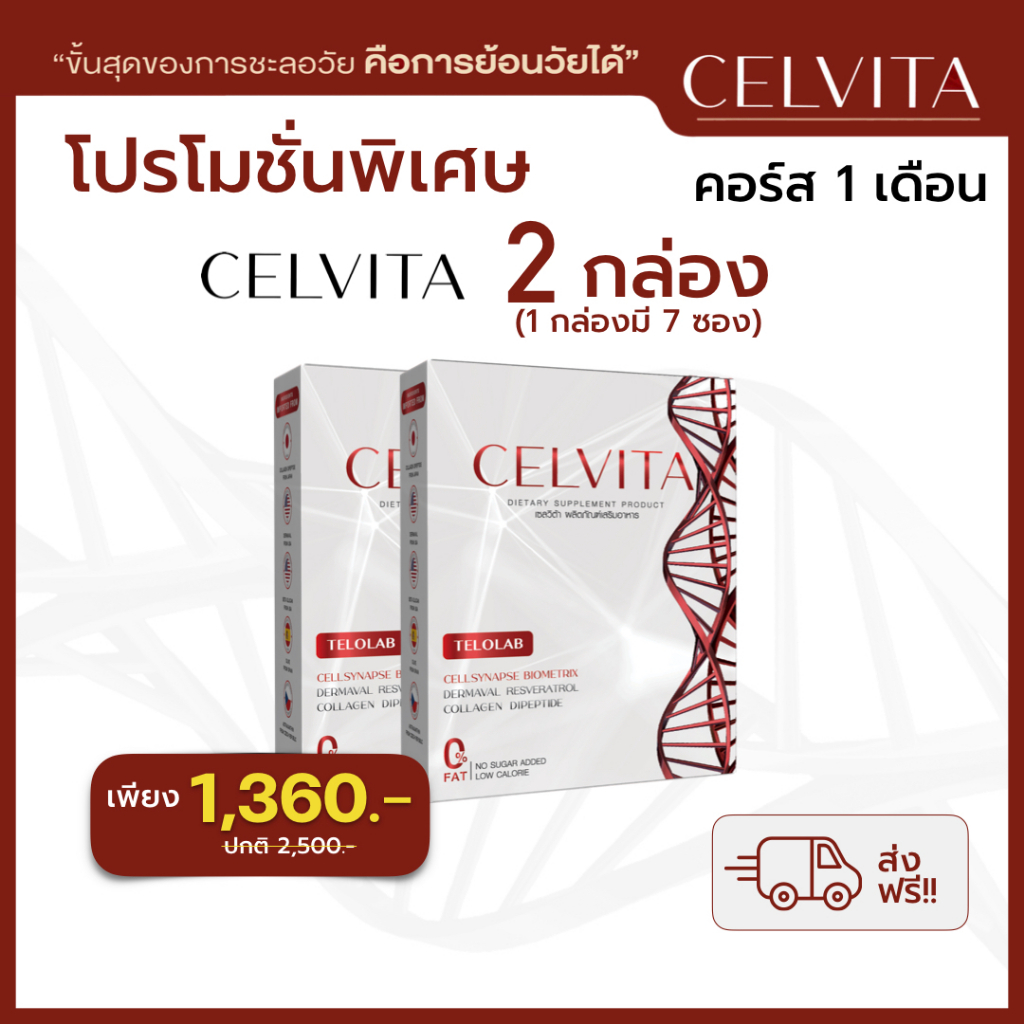 อาหารเสริม Celvita ย้อนวัยได้ โปร 2 กล่อง ส่งฟรี