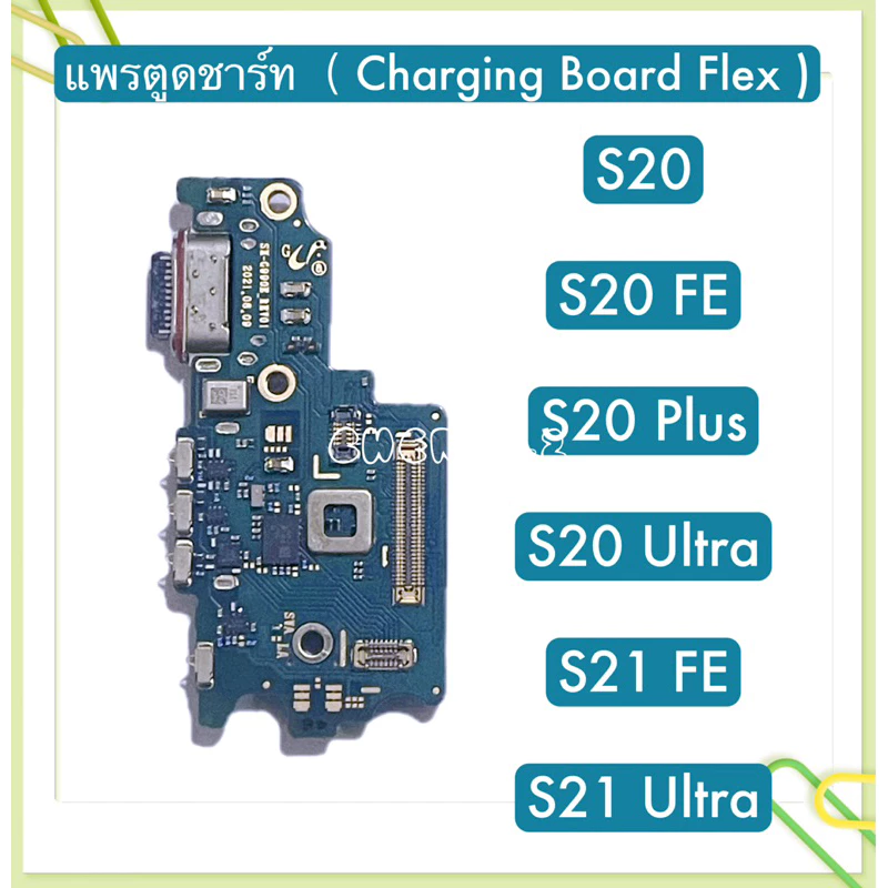 แพรตูดชาร์ท( Charging Board Flex) Samsung S20 / S20 FE / S20 Plus / S20 Ultra / S21 FE / S21 Ultra