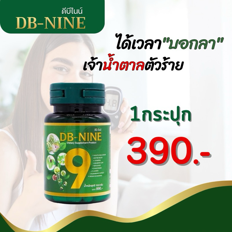 (ส่งฟรี)  DBNINE ดีบีไนน์  อาหารเสริมเบาหวาน ลดความดัน ลดไขมันอุดตันเส้นเลือด ลดน้ำตาลในเลือด