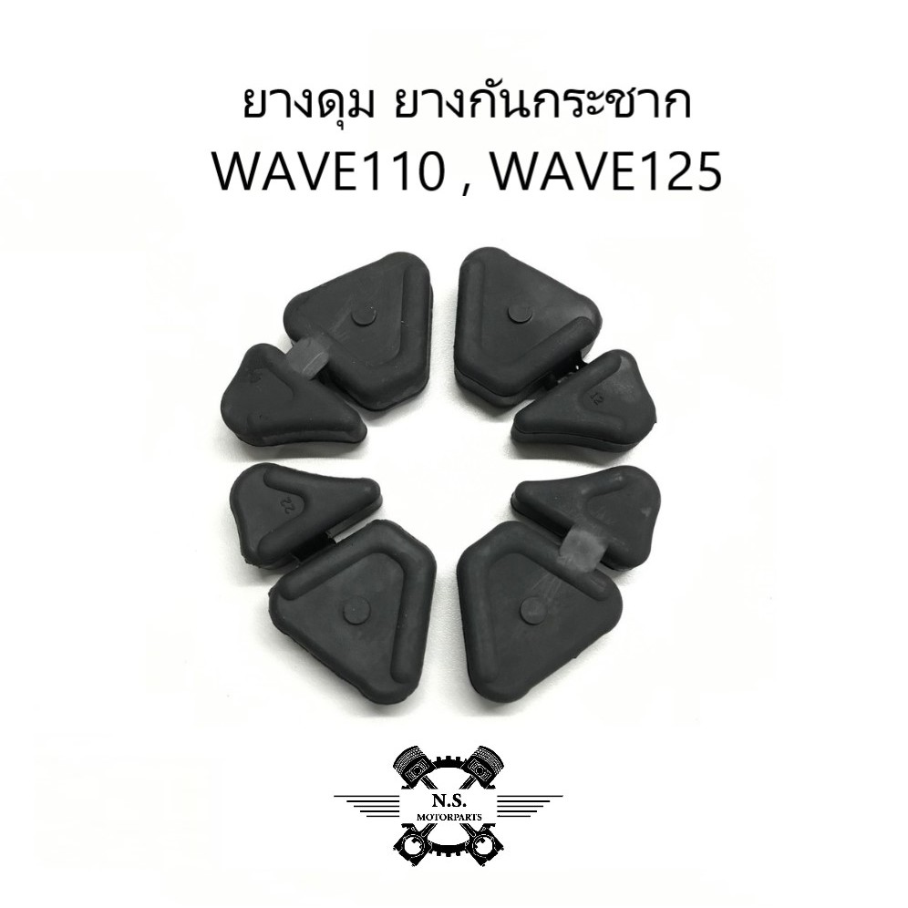 ยางดุม ยางกันกระชาก 1 ชุด 4 ชิ้น รถมอเตอร์ไซค์ ฮอนด้า (HONDA)  WAVE110 , WAVE125