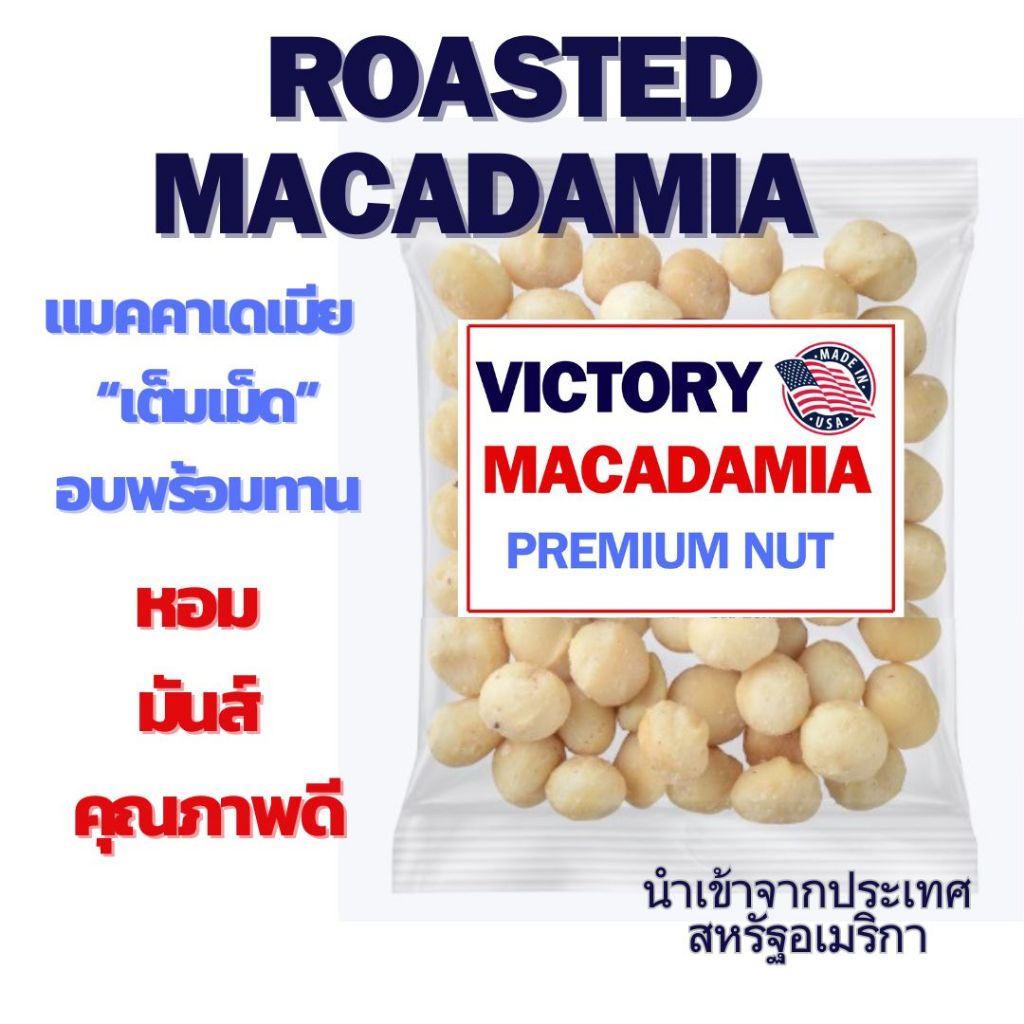 🔥ถั่วแมคคาเดเมีย 🔥อบใหม่ไม่เหม็นหืน พร้อมทาน แบบเต็มเม็ด นำเข้า USA