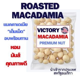 🔥ถั่วแมคคาเดเมีย 🔥อบใหม่ไม่เหม็นหืน พร้อมทาน แบบเต็มเม็ด นำเข้า USA